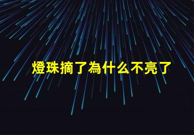 燈珠摘了為什么不亮了 燈珠為什么關(guān)了燈它會(huì)亮